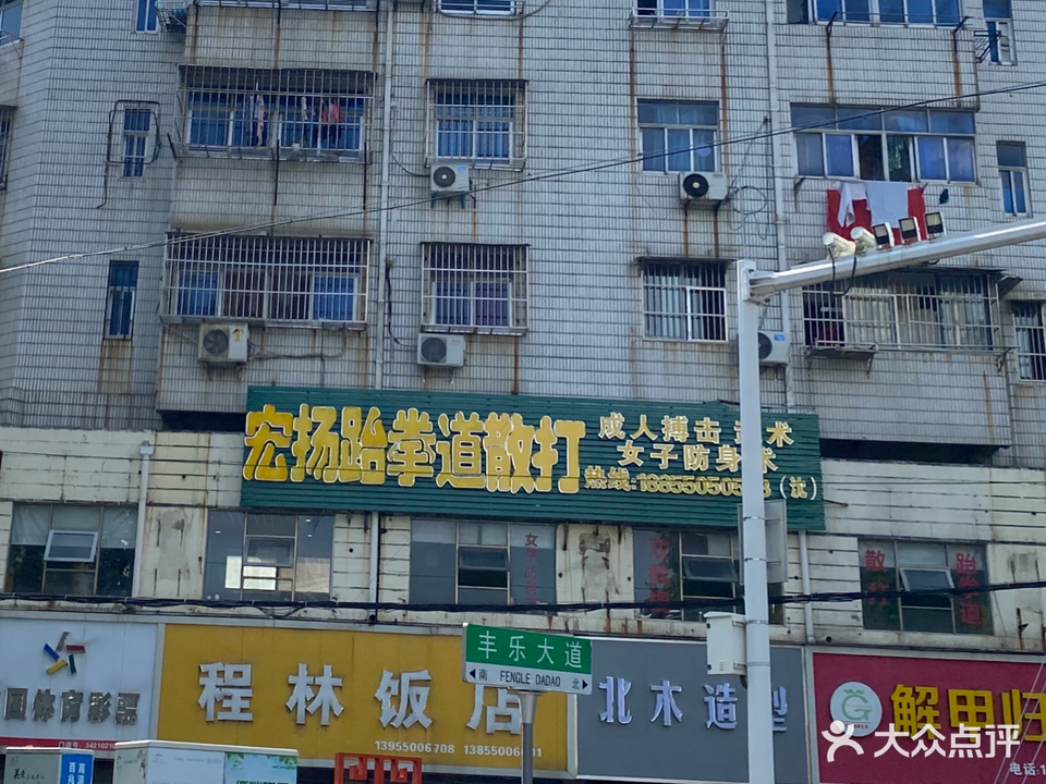 宏扬跆拳道散打馆馆