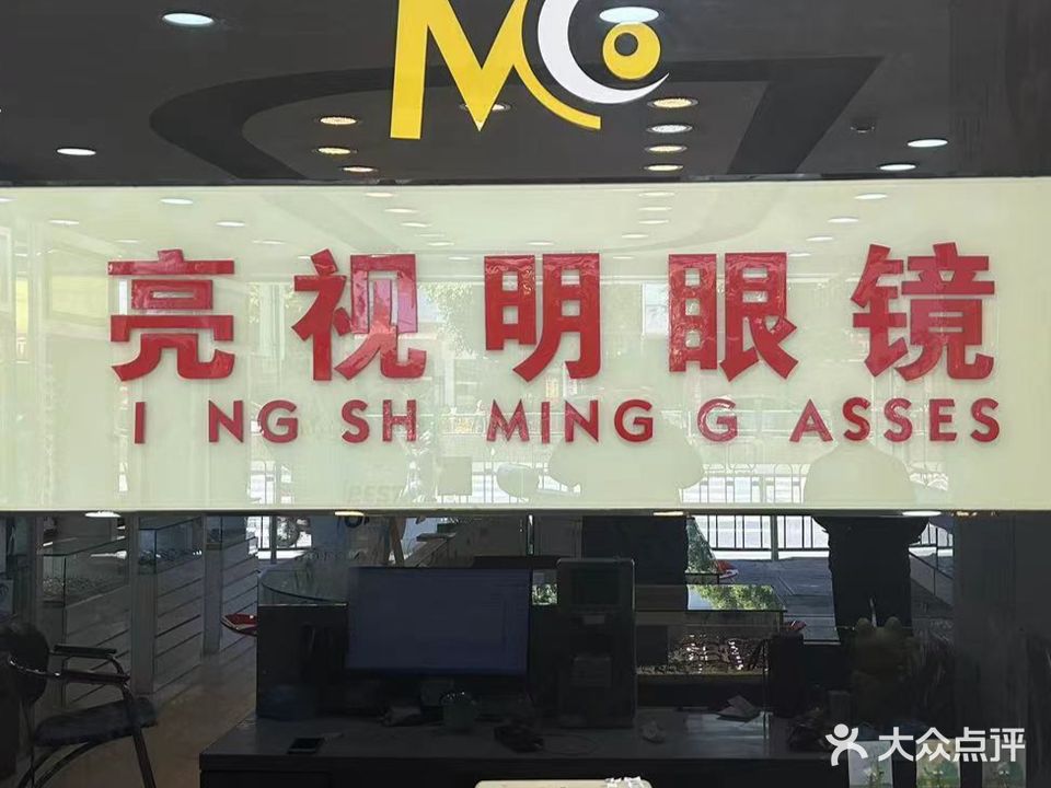 亮视明眼睛店(太和中路店)