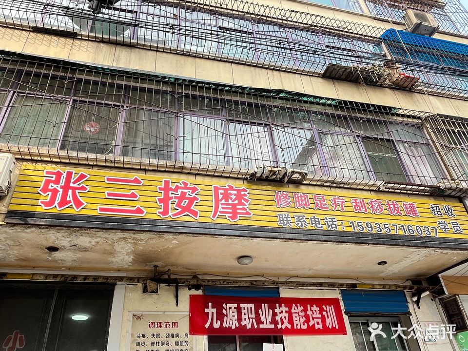 张三按摩