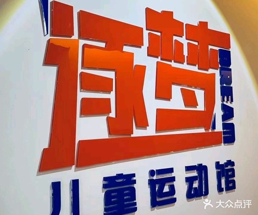 逐梦综合运动馆