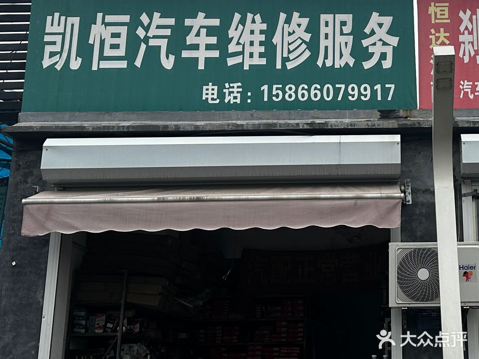 凯恒汽车维修