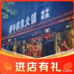 胖牛鲜鱼火锅