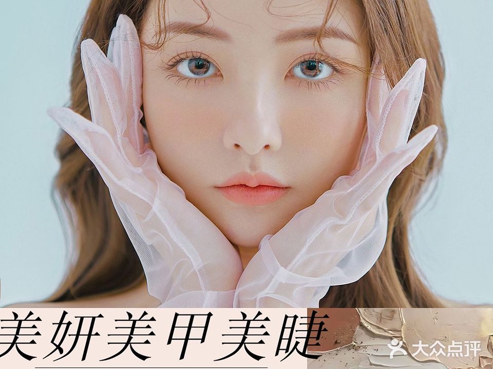美妍美甲美睫