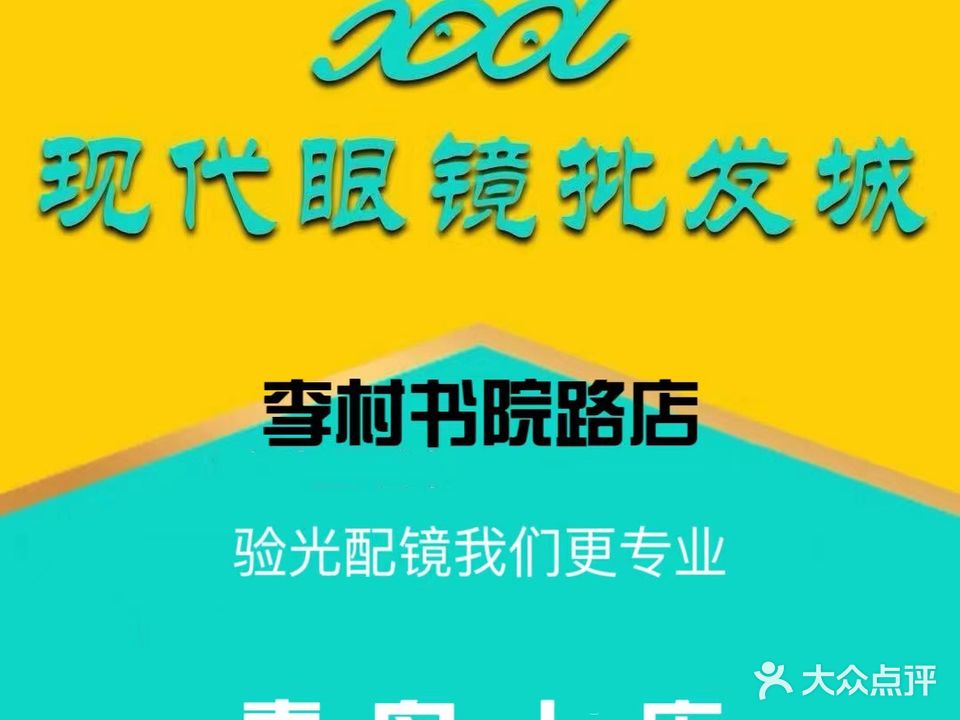 现代眼镜批发城(李村店)