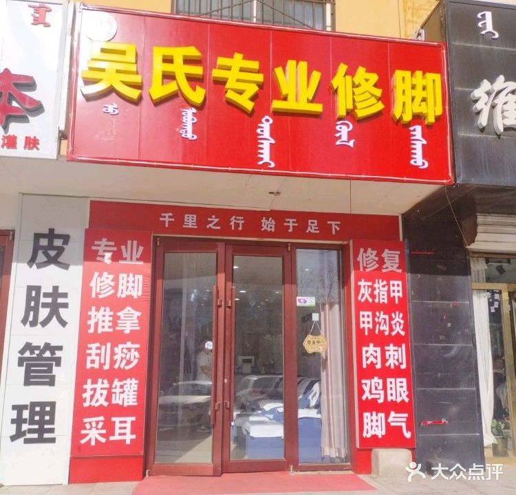 吴氏专业修脚(育才A区店)