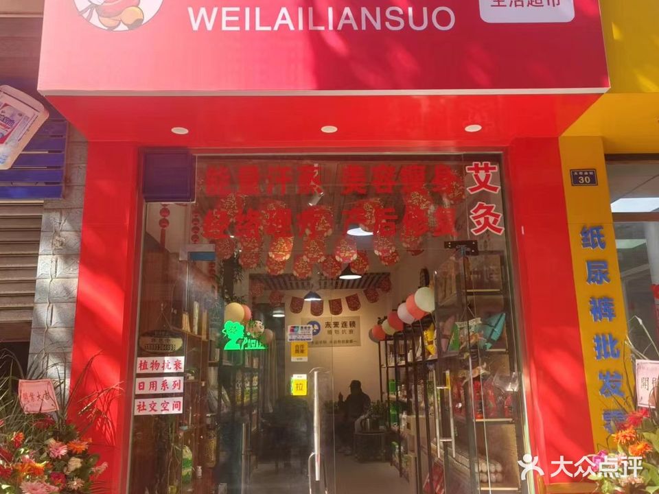 未来连锁(锦欣苑店)