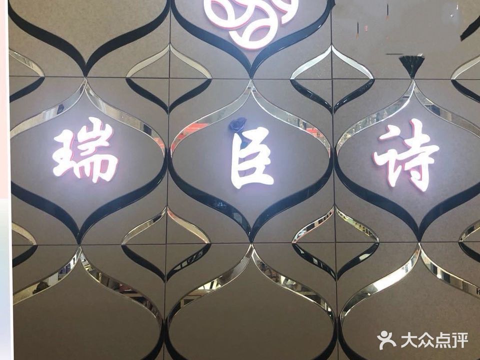 盛信瑞臣诗SPA美颜纤体中心(快大店)