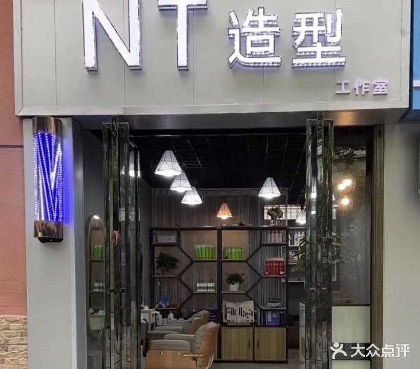 NT造型