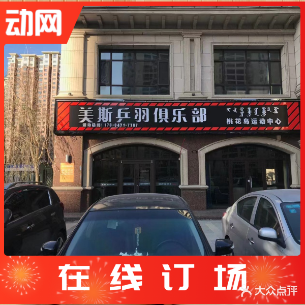 美斯乒羽俱乐部