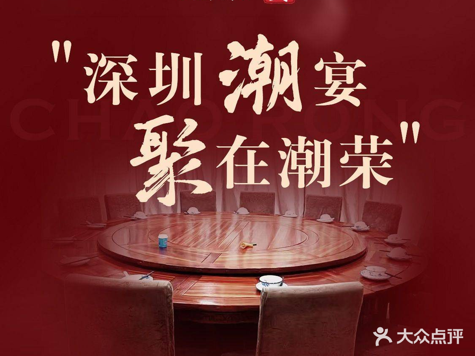 潮荣海鲜大饭店·宴请(上合店)