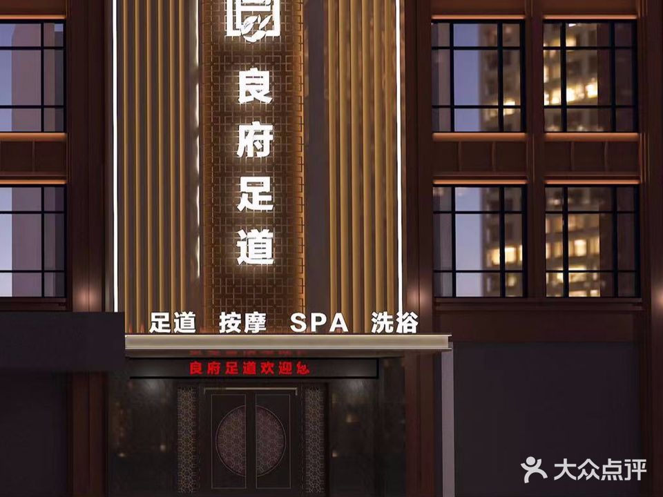 良府足道(七街店)