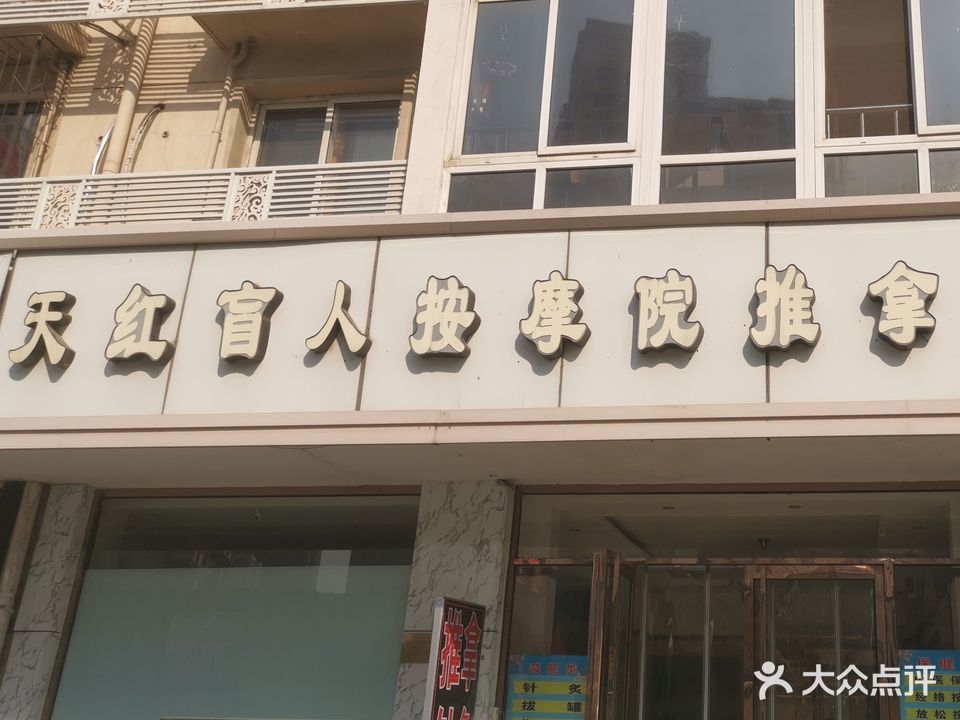 天红盲人按摩院推拿自然疗法(福熙园店)