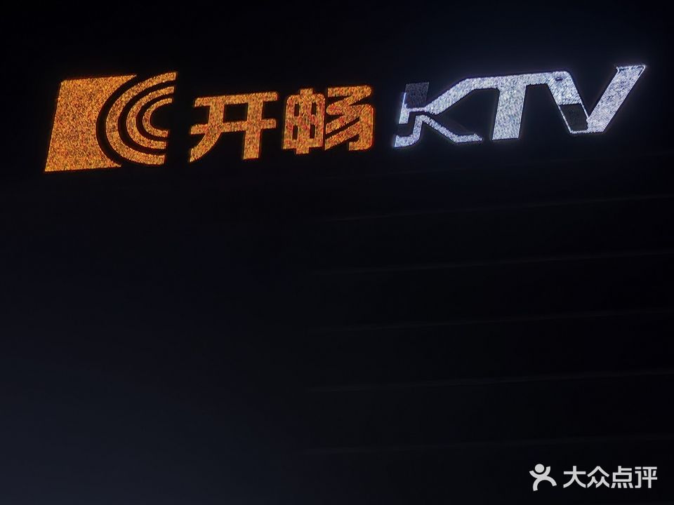 开畅KTV(伊川银兴广场店)