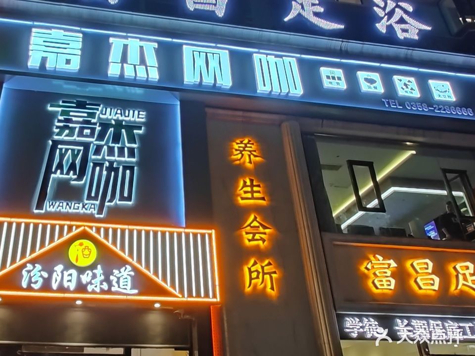 嘉杰网咖