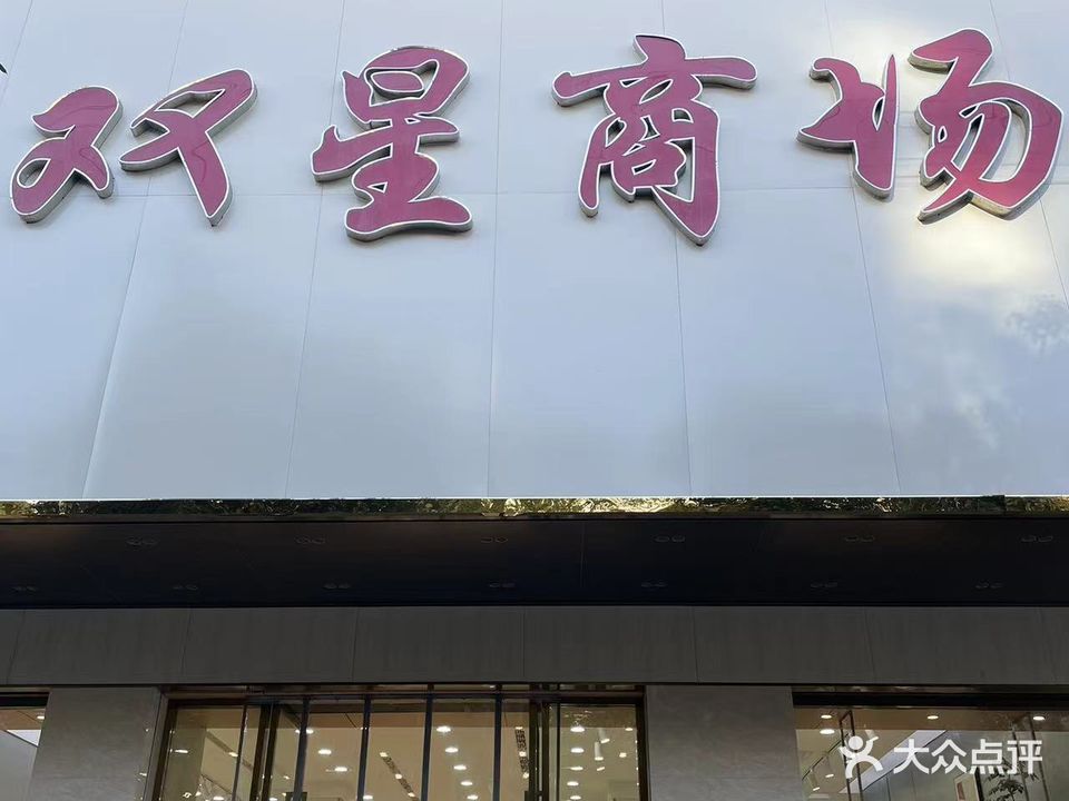爽星商场