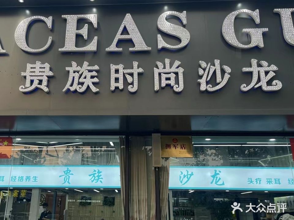 贵族时尚美发头疗连锁(凤凰新城店)