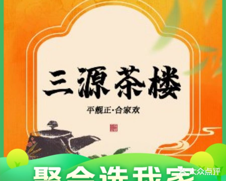 三源茶楼