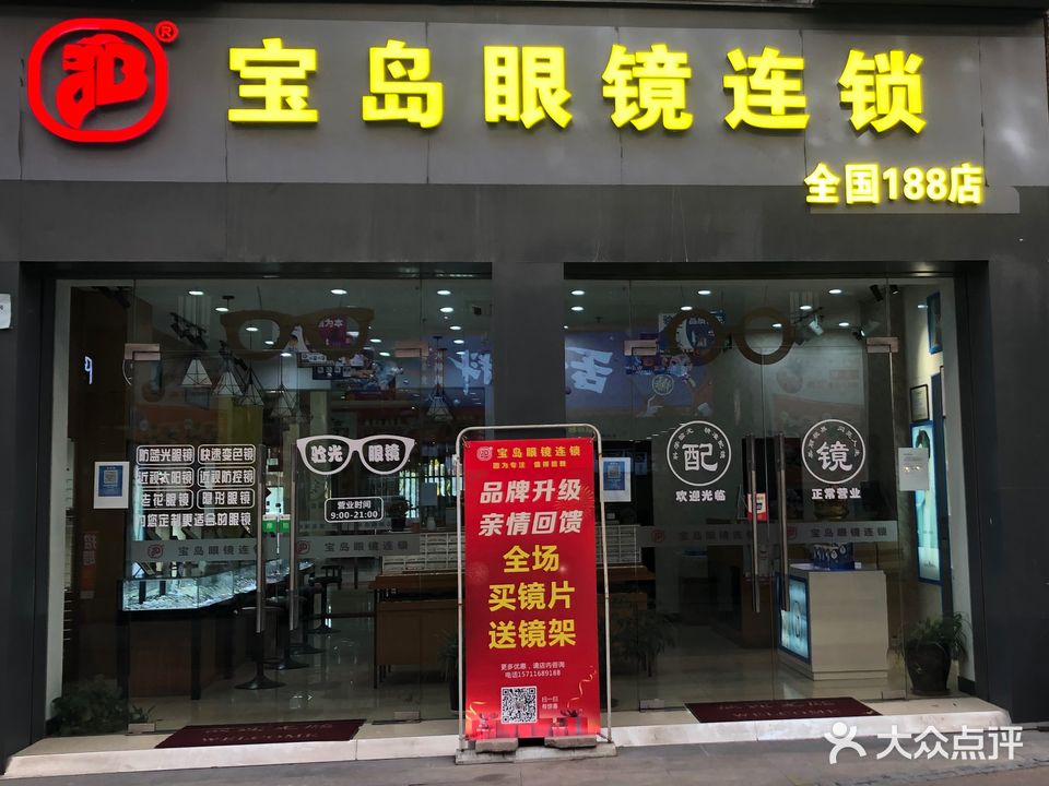 宝岛眼镜连锁(全国188店)