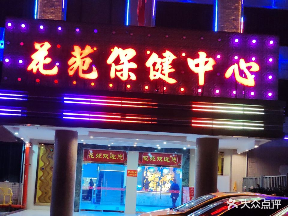 花苑宾馆阳保健中心