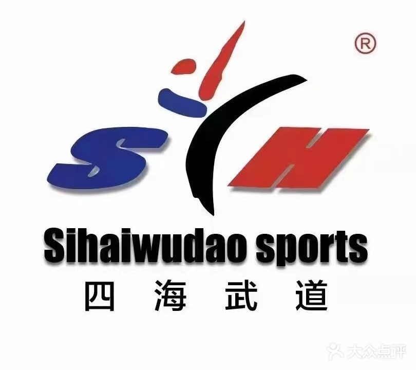 四海跆拳道(铁东分馆)