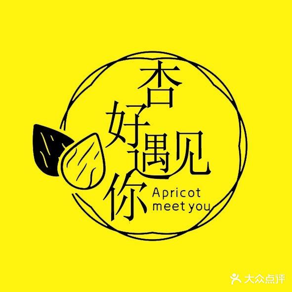 杏好遇见你(总店)
