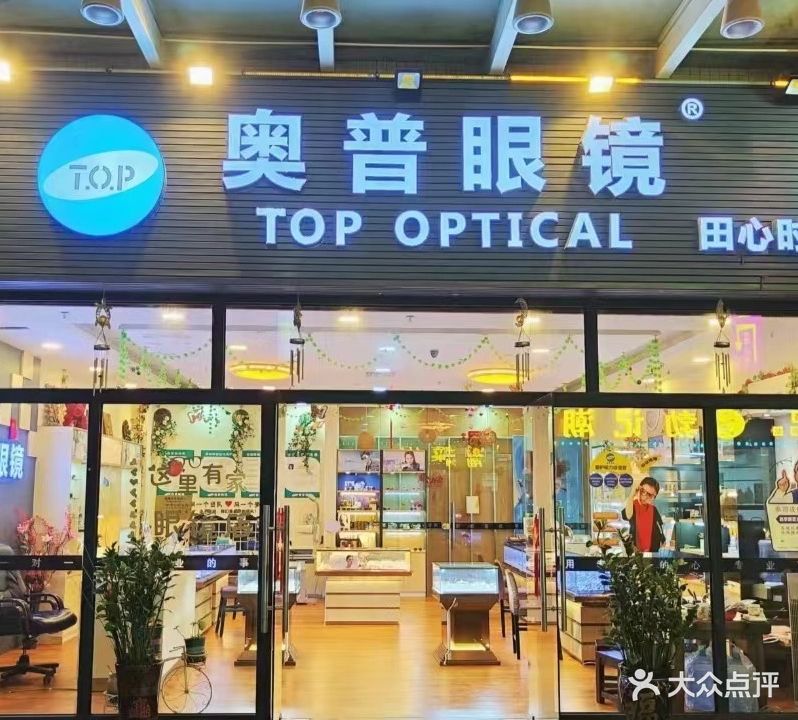 奥普眼镜(田心店)