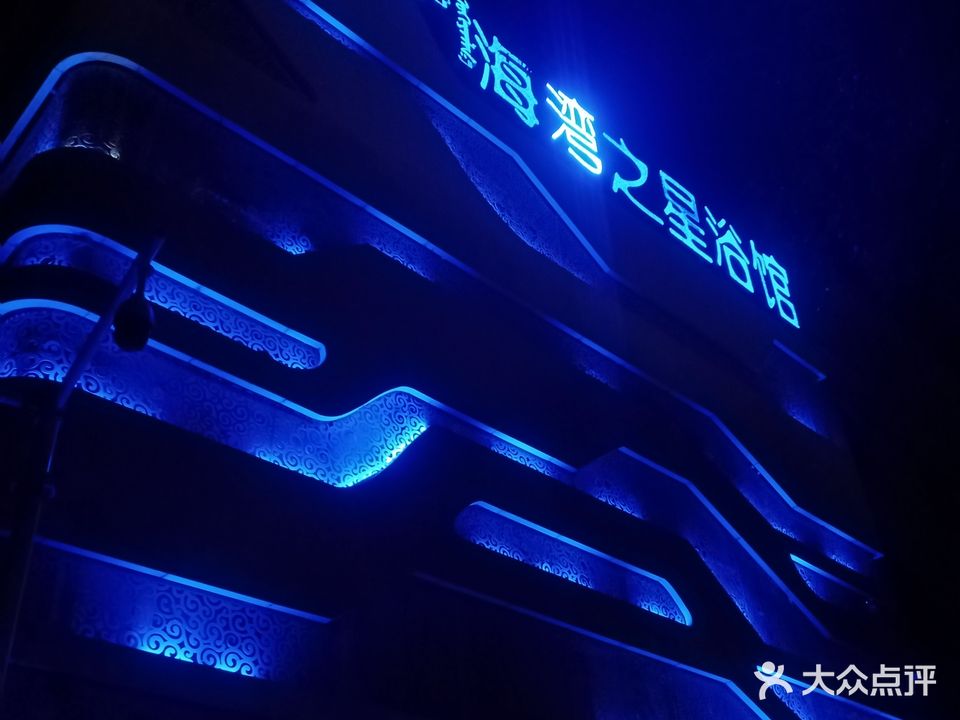 海洋之星浴馆