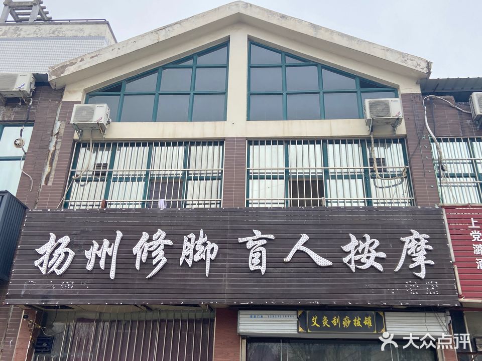 扬州修脚盲人按摩