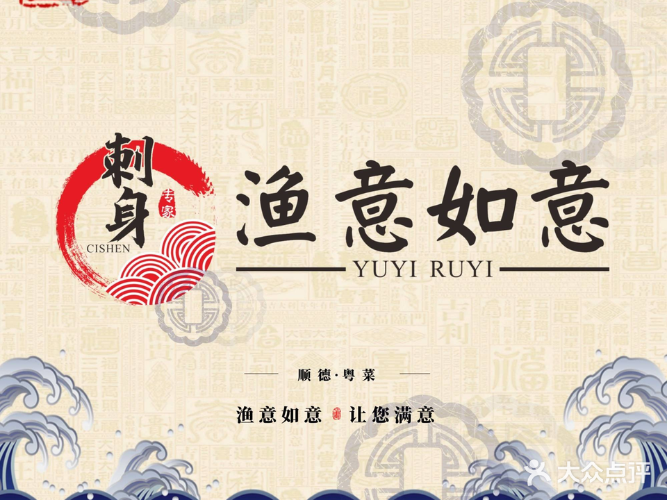 渔意如意·私厨店(东晓路雅墩街小区店)