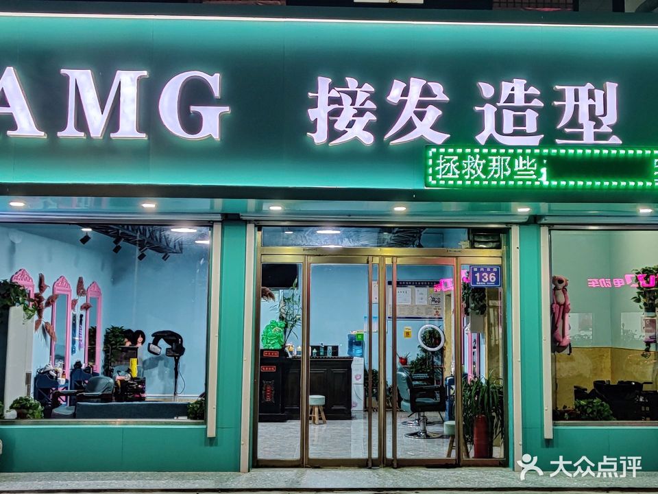 AMG接发造型