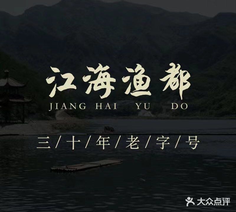 江海渔都(人民中路店)