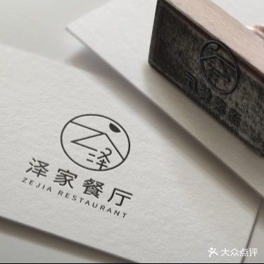 泽家·花园餐厅(十年的店)