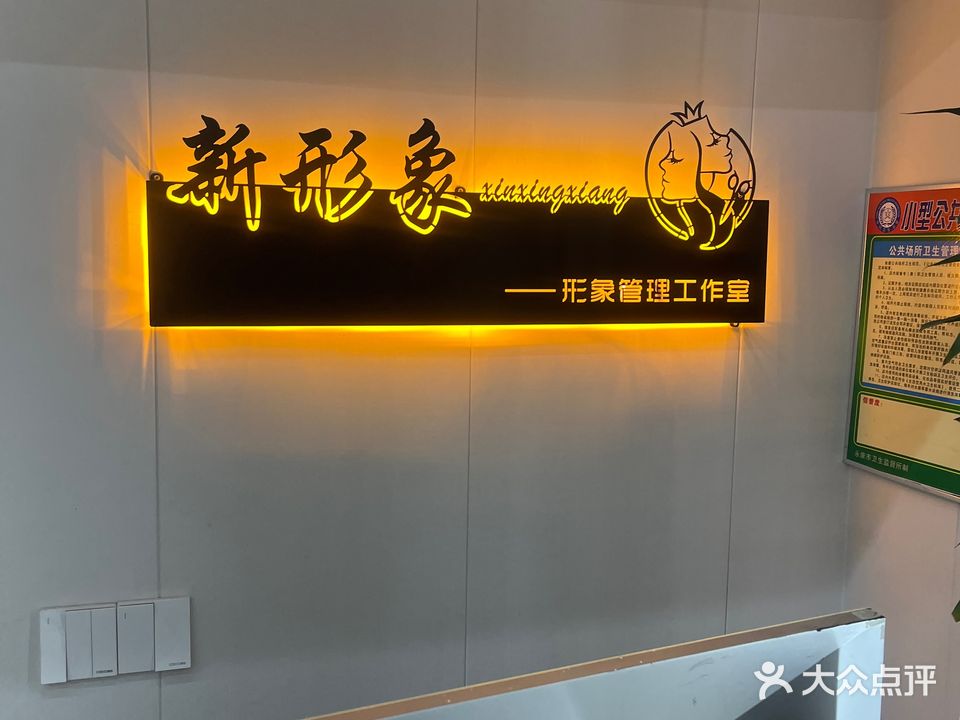 新形象造型(舒霖店)