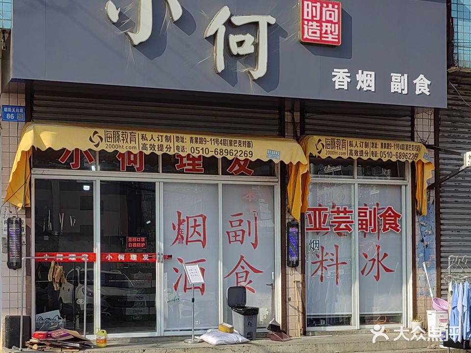 小何时尚造型(朝阳关南路店)