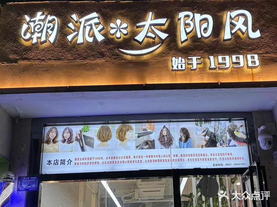 潮派太阳风(桐江小区店)