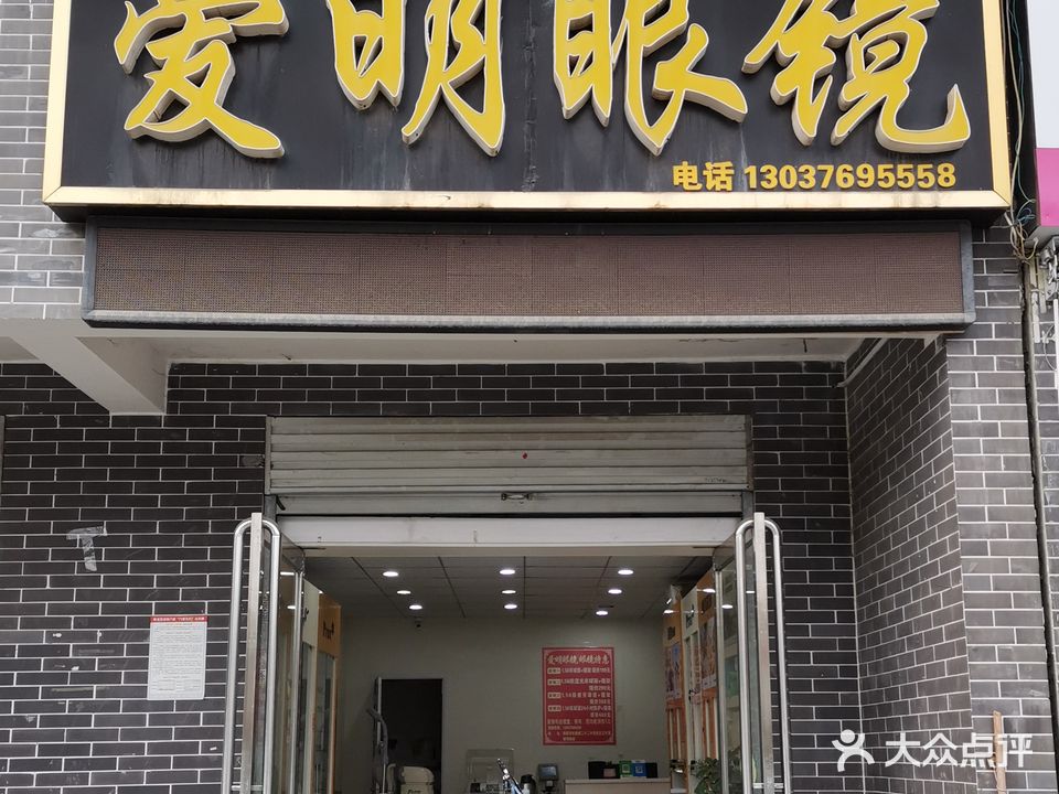 爱明眼镜(武侯路店)