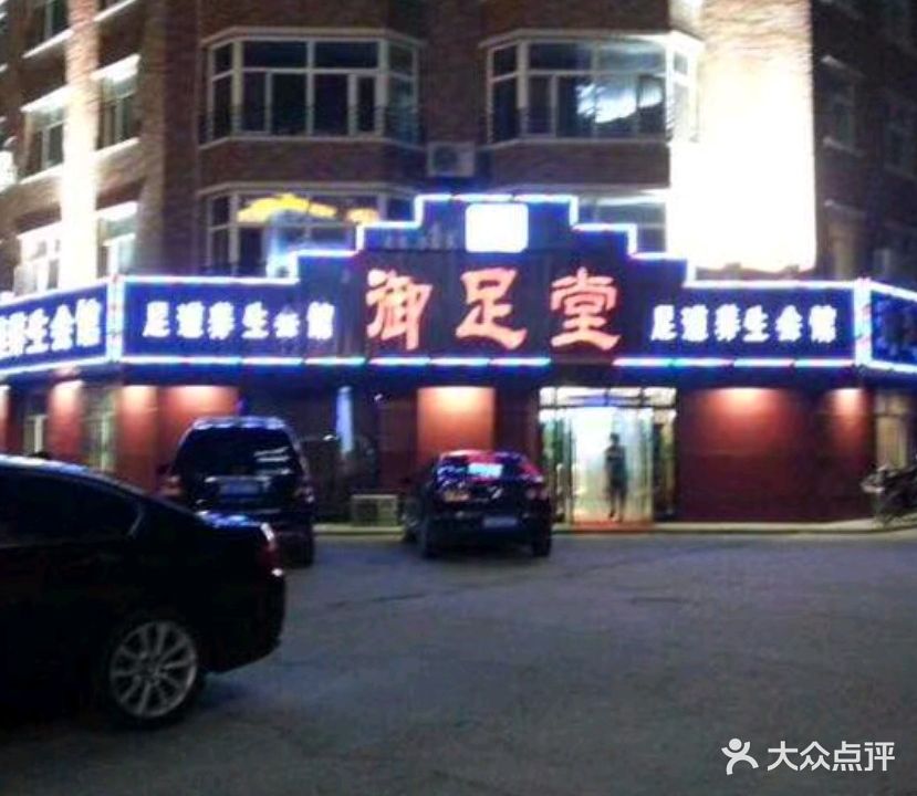 御足堂足道养生会馆(秀水路店)