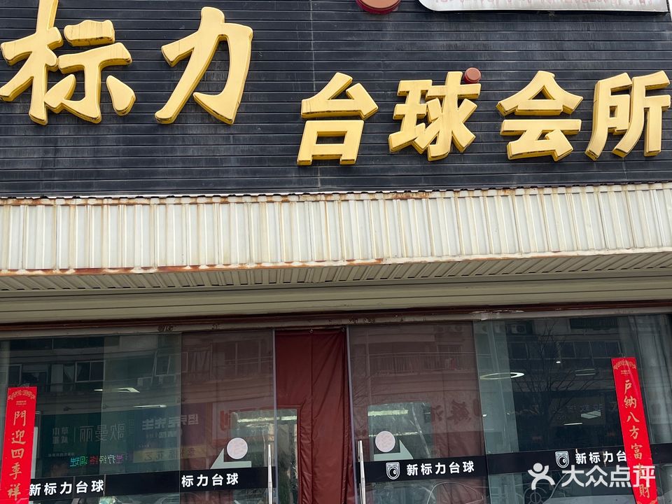 标力台球俱乐部(鹿鸣路店)