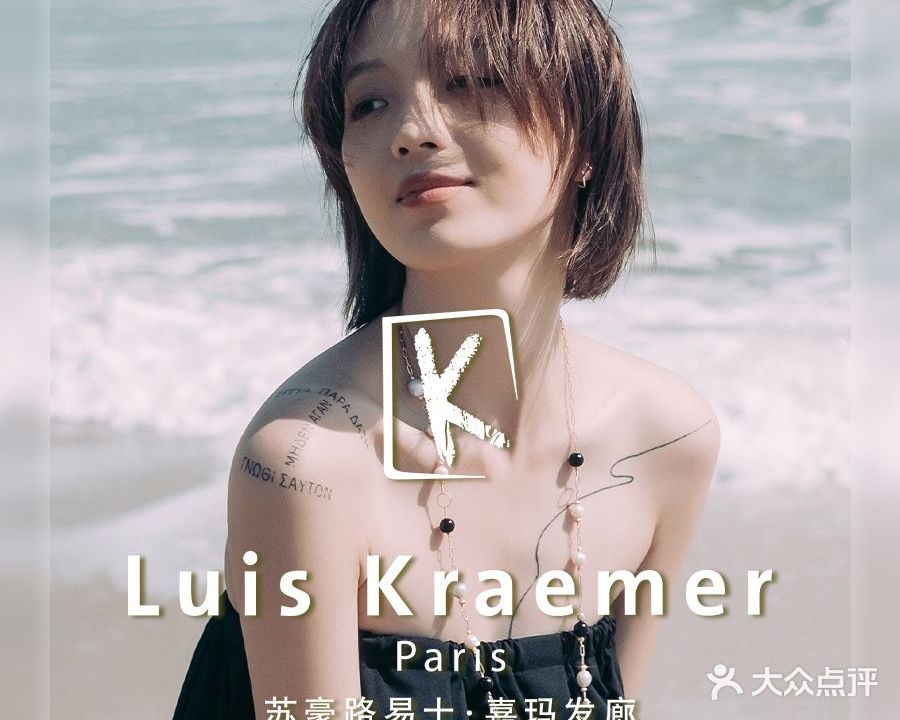 Luis Kraemer Paris苏豪路易士嘉玛发廊(乐峰广场店)