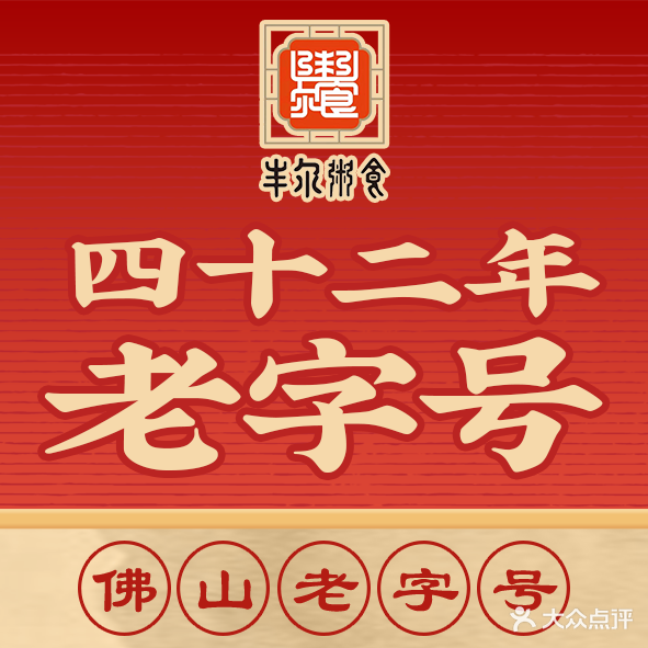 丰尔茶居·传统手工点心·顺德老味道(大良分店)
