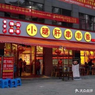 顶尖高手小君肝串串香(卯喊路店)