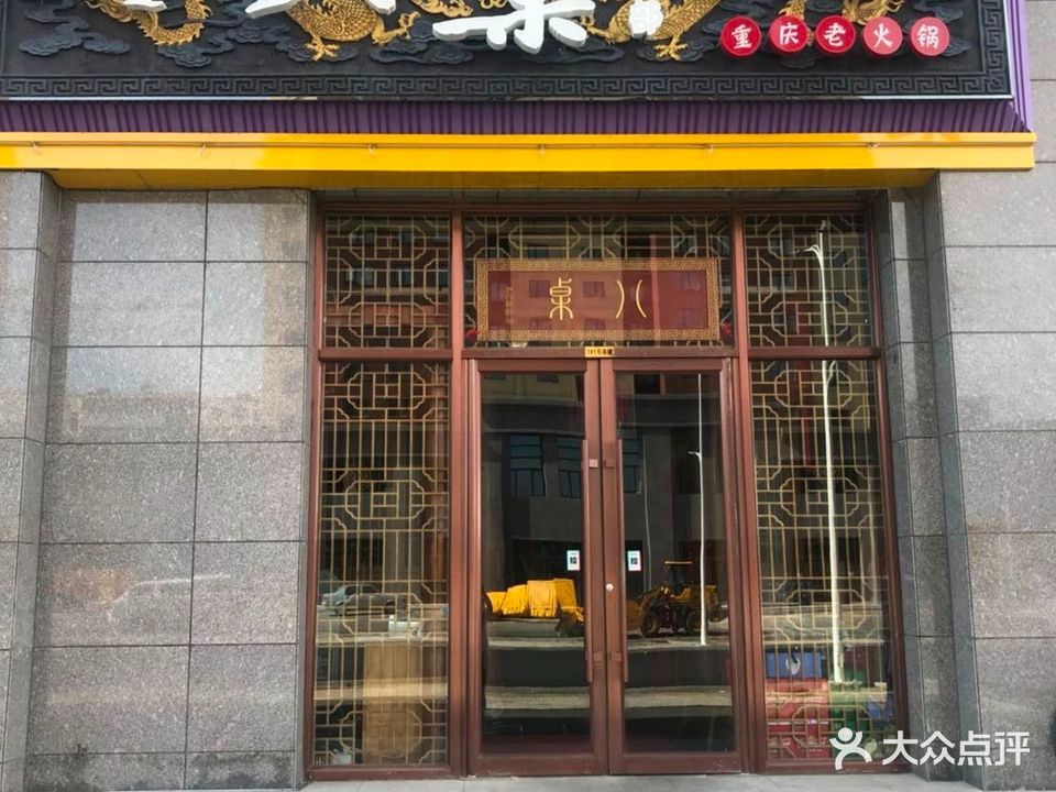 八桌重庆老火锅(天起店)