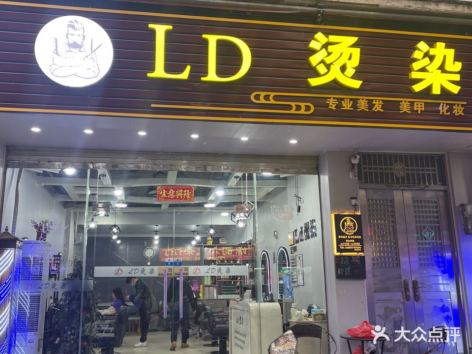 Ld烫染基地(梧州步行街店)