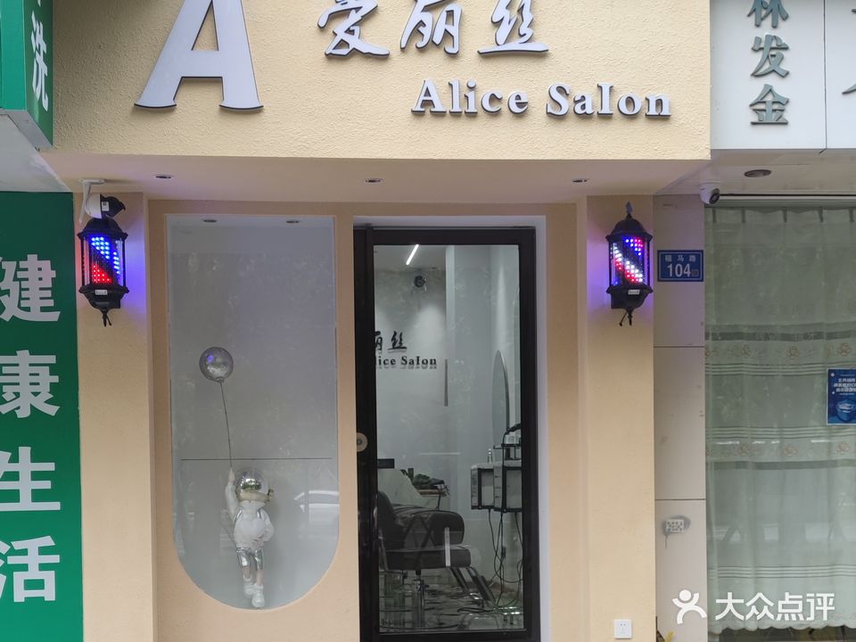 爱丽丝孟·Alice Salon(福马路店)