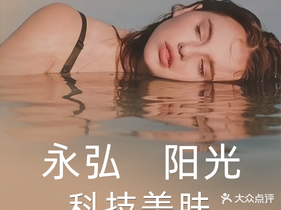 永弘阳光双美国际抗衰中心(民族西路店)