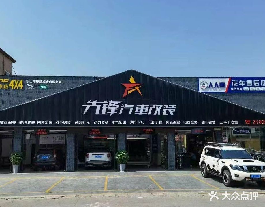 先锋汽车改装·美容贴膜动力内饰音响灯光改装(乐山旗舰店)