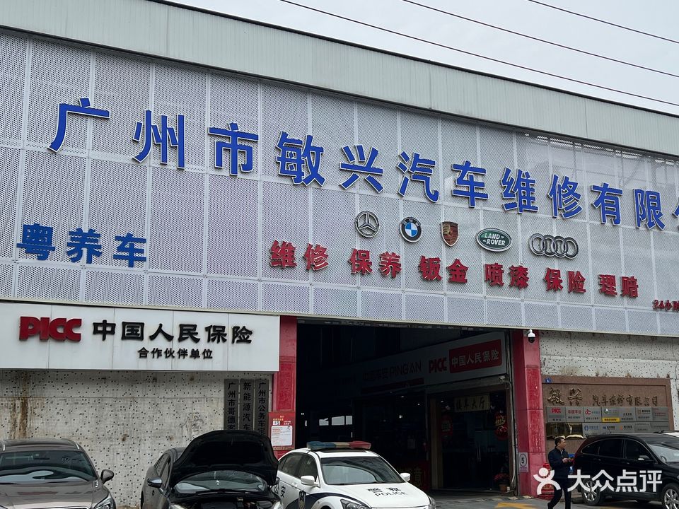 粤养车·敏兴汽车维修有限公司