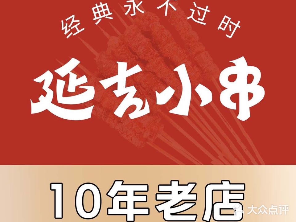 延集小串(老店)