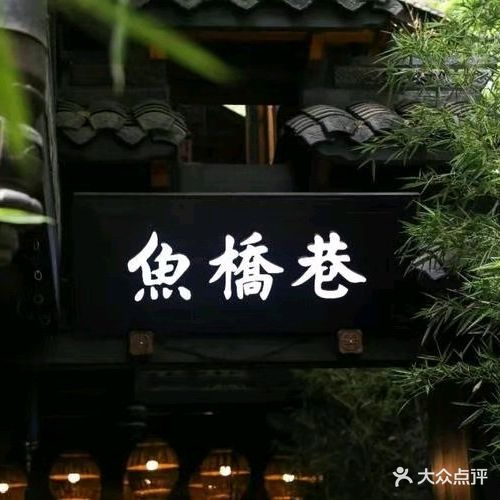 鱼桥巷·美学川菜(峨眉电影城店)