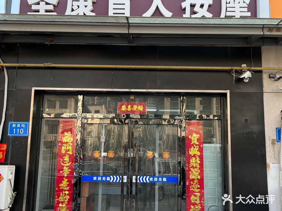 圣康盲人按摩
